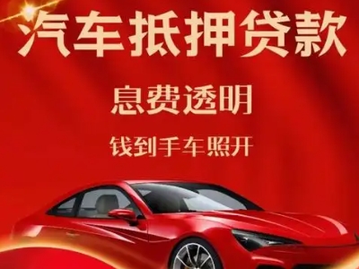 丰润良好口碑的汽车抵押贷款公司推荐