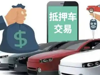 丰润汽车抵押贷款通过率高