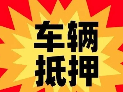 丰润汽车抵押贷款利息一般是多少?