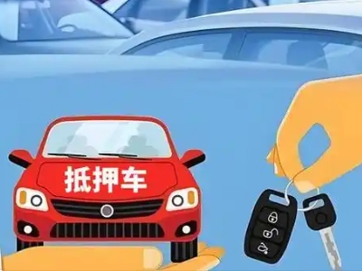 丰润不押车贷款怎么贷?丰润不押车哪里可以办理?